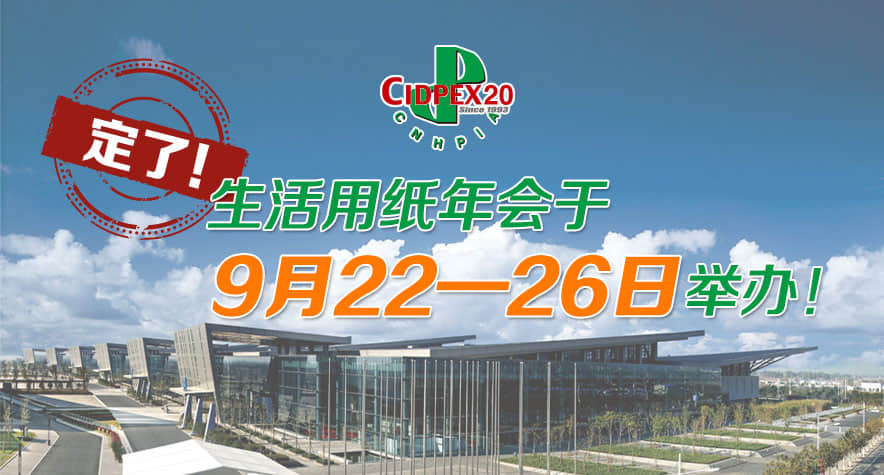 【通知】2020年9月生活用紙年會時間定檔,久陽機械將與您相約南京