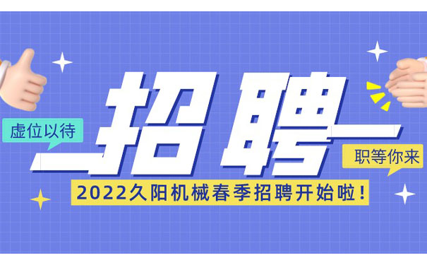 久陽機械招聘全職冷水機、電工、銷售精英