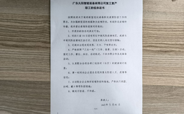 久陽機械復工復產職工防疫承諾書