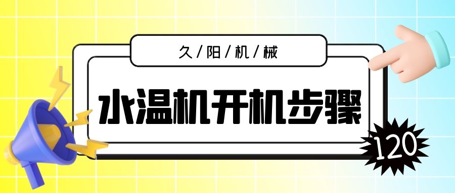 水溫機開機流程基本操作.jpg