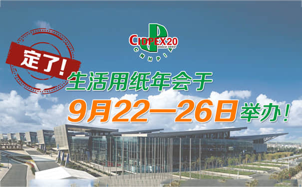 【通知】2020年9月生活用紙年會時間定檔,久陽機械將與您相約南京