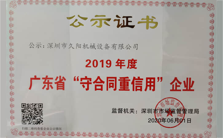 2019年度廣東省“守合同重信用”企業公示證書