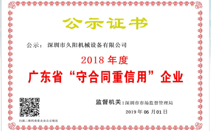 2018年度廣東省深圳市“守合同重信用”企業