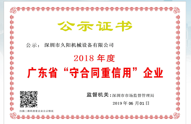 2018年度廣東省“守合同重信用”企業